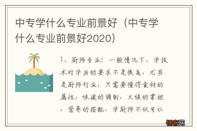 中专学什么专业前景好2020 中专学什么专业前景好