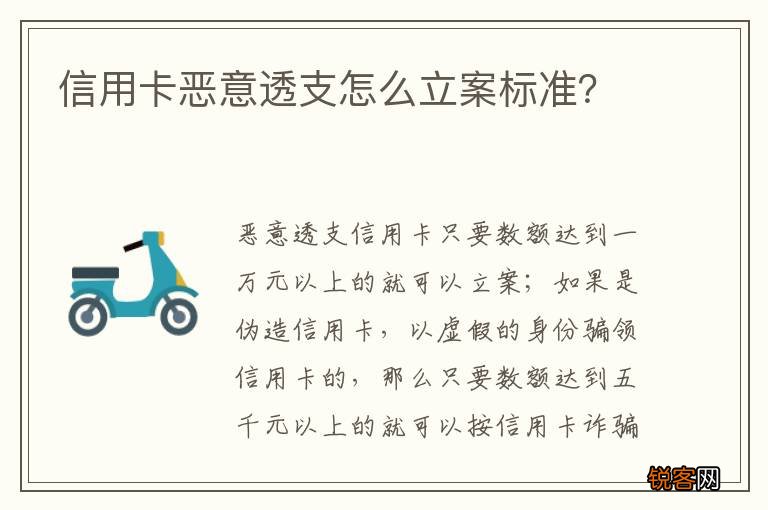 信用卡恶意透支怎么立案标准？