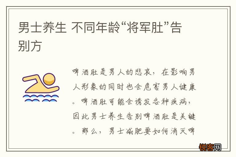 男士养生 不同年龄“将军肚”告别方