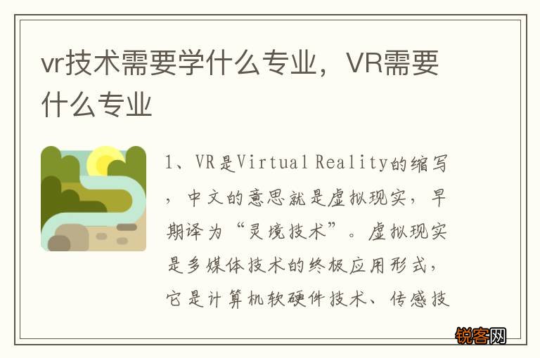 vr技术需要学什么专业，VR需要什么专业