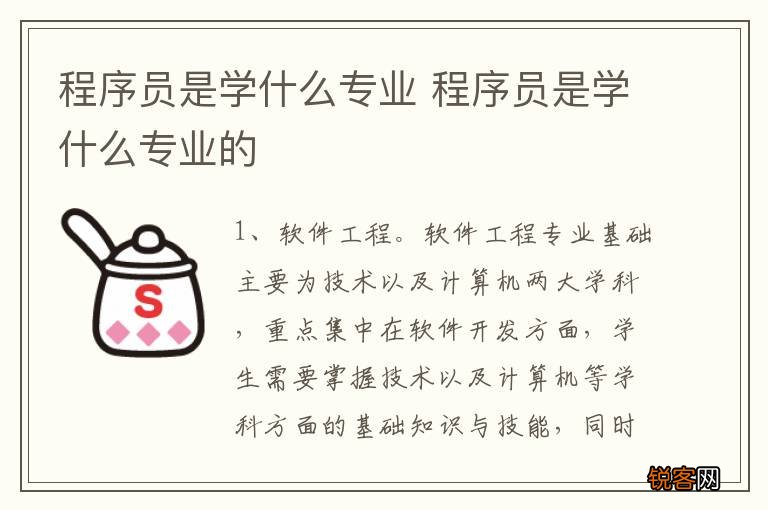 程序员是学什么专业 程序员是学什么专业的