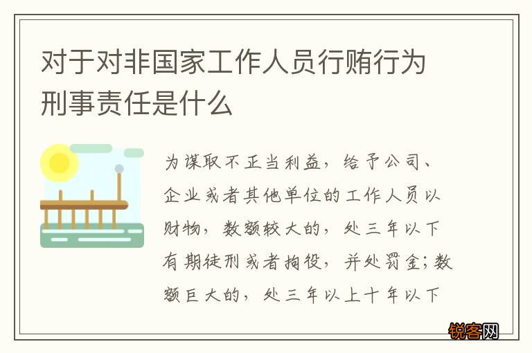 对于对非国家工作人员行贿行为刑事责任是什么