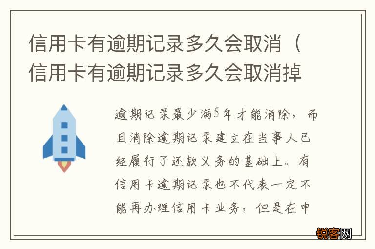 信用卡有逾期记录多久会取消掉 信用卡有逾期记录多久会取消