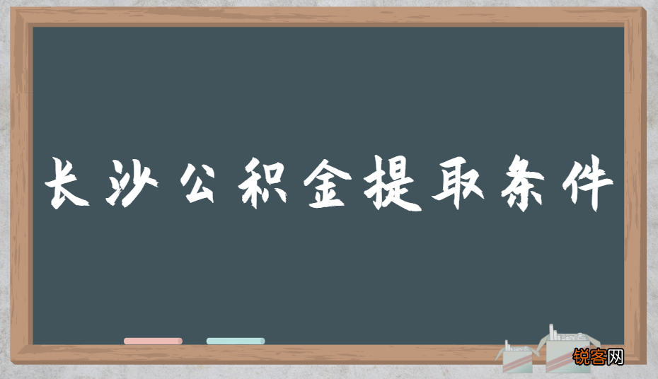 长沙公积金提取条件是什么？附长沙公积金提取流程