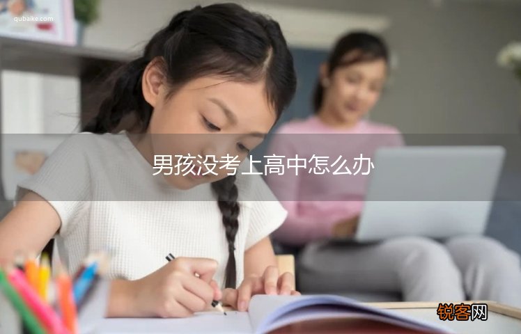 男孩没考上高中怎么办