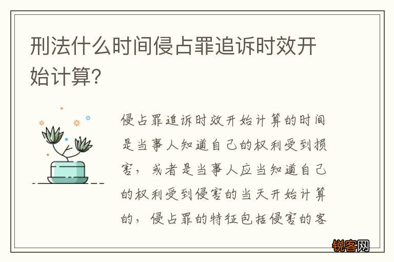刑法什么时间侵占罪追诉时效开始计算？