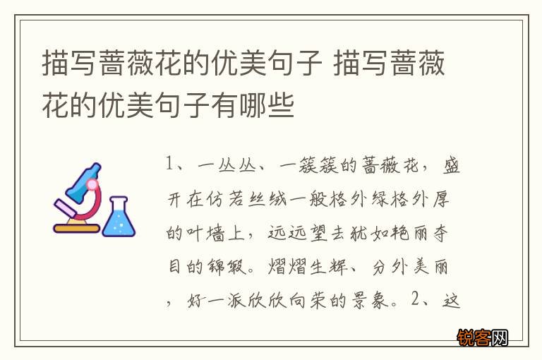 描写蔷薇花的优美句子 描写蔷薇花的优美句子有哪些