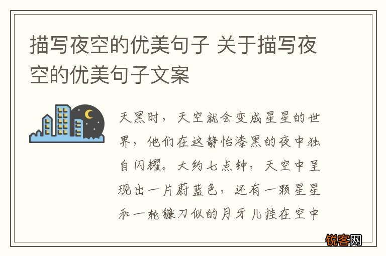 描写夜空的优美句子 关于描写夜空的优美句子文案
