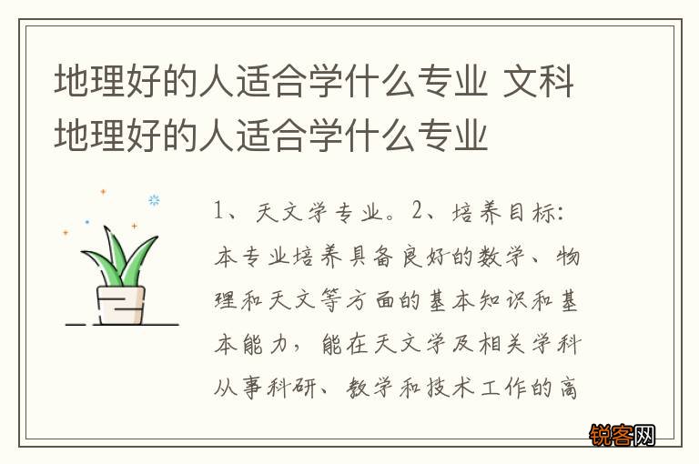 地理好的人适合学什么专业 文科地理好的人适合学什么专业