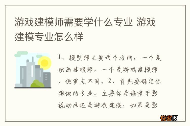 游戏建模师需要学什么专业 游戏建模专业怎么样