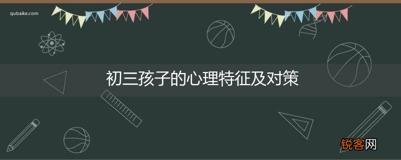 初三孩子的心理特征及对策