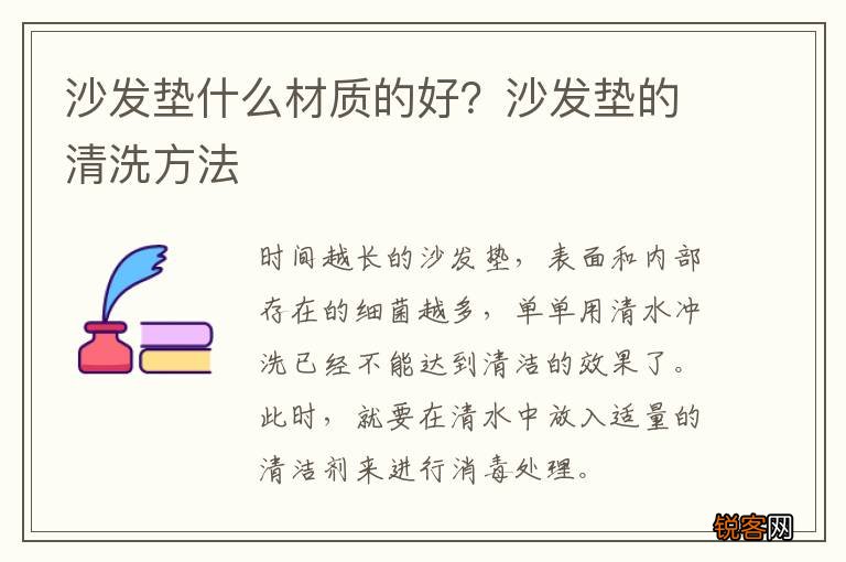 沙发垫什么材质的好？沙发垫的清洗方法