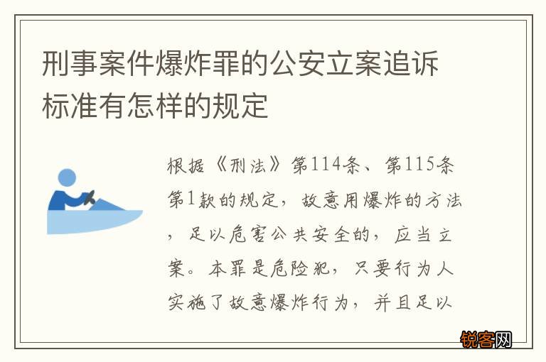 刑事案件爆炸罪的公安立案追诉标准有怎样的规定