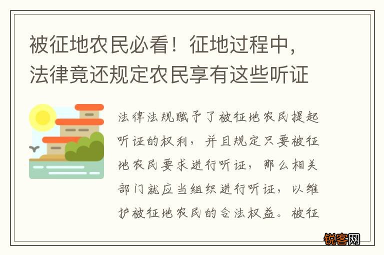 被征地农民必看！征地过程中，法律竟还规定农民享有这些听证权！