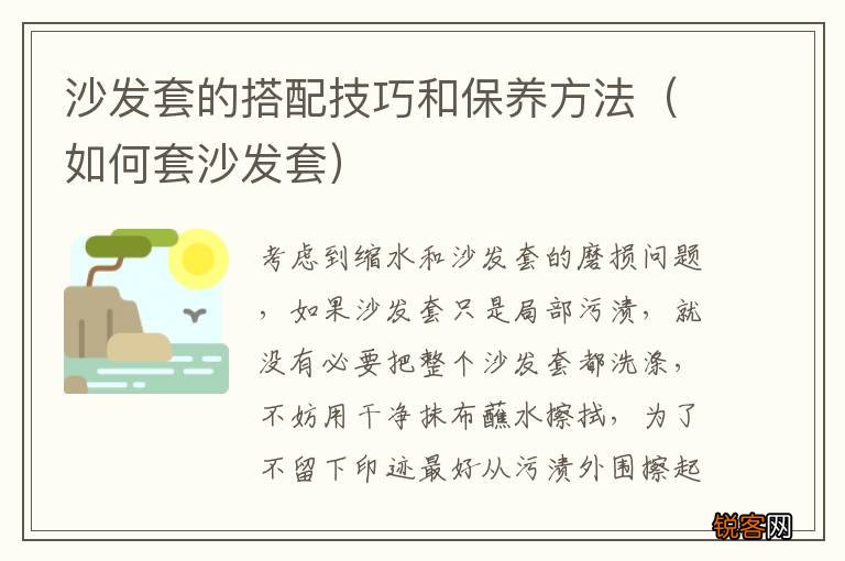 如何套沙发套 沙发套的搭配技巧和保养方法