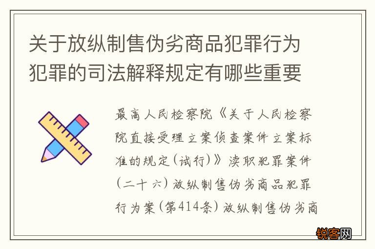 关于放纵制售伪劣商品犯罪行为犯罪的司法解释规定有哪些重要内容