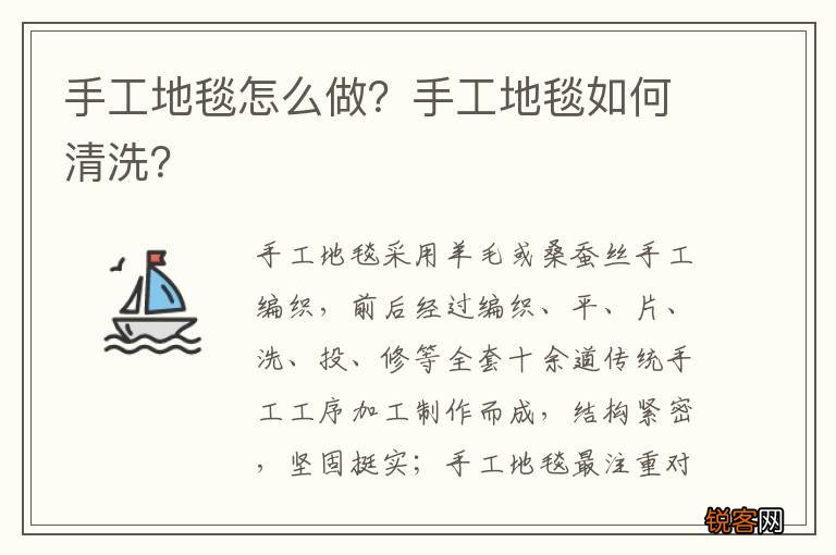 手工地毯怎么做？手工地毯如何清洗？