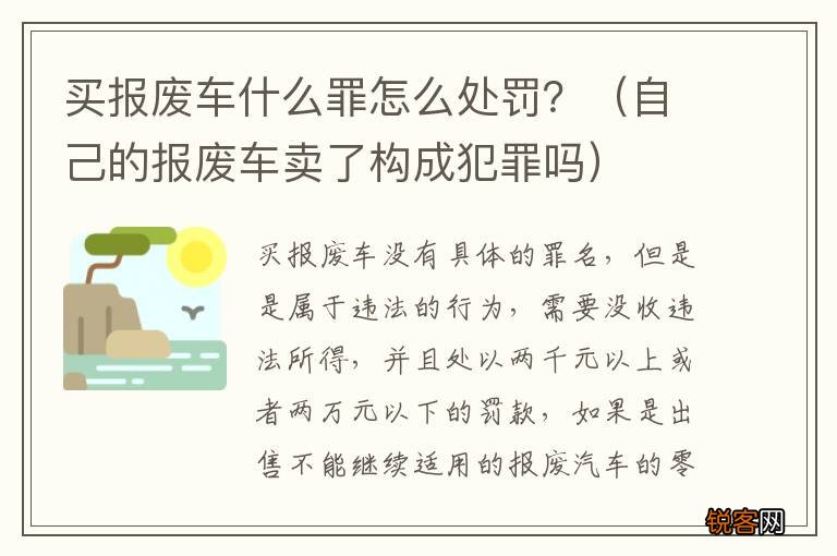 自己的报废车卖了构成犯罪吗 买报废车什么罪怎么处罚？