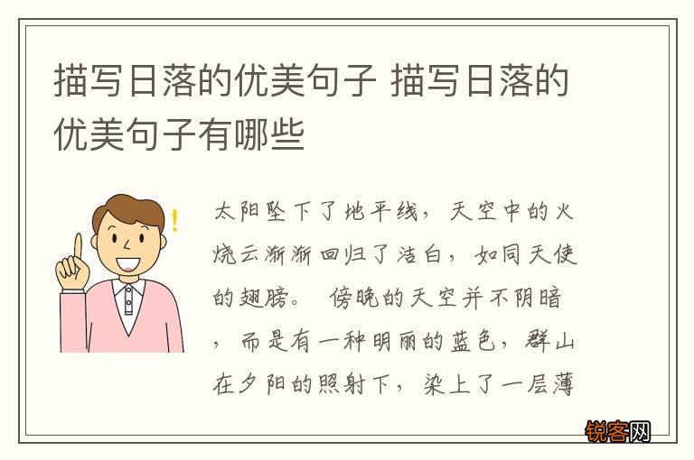 描写日落的优美句子 描写日落的优美句子有哪些