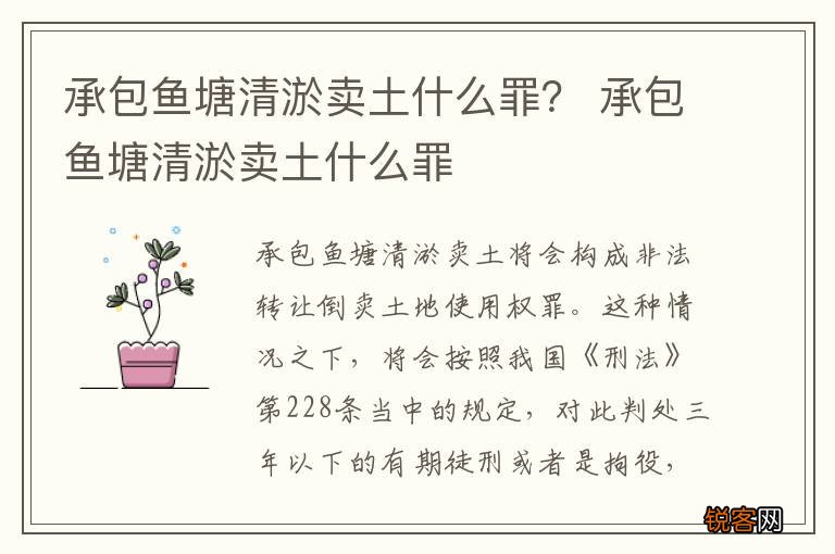 承包鱼塘清淤卖土什么罪？ 承包鱼塘清淤卖土什么罪