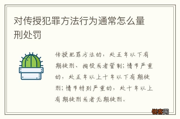 对传授犯罪方法行为通常怎么量刑处罚