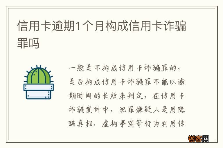 信用卡逾期1个月构成信用卡诈骗罪吗