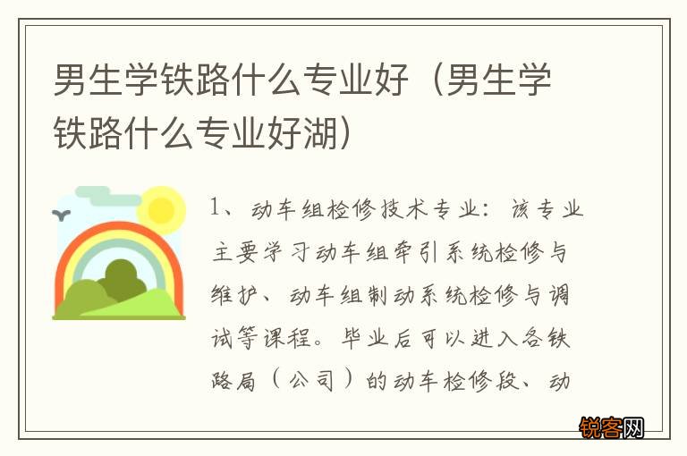 男生学铁路什么专业好湖 男生学铁路什么专业好
