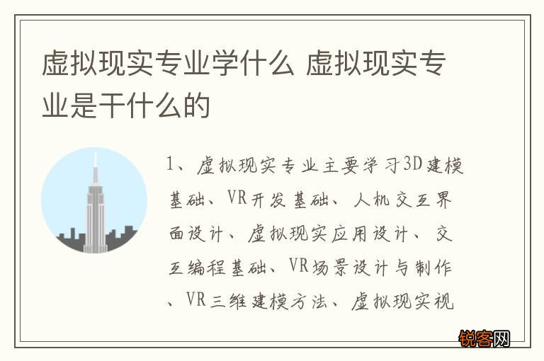 虚拟现实专业学什么 虚拟现实专业是干什么的