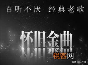 现在的歌曲唱的都是什么？听听经典的老歌曲,满满的回忆,对吗？