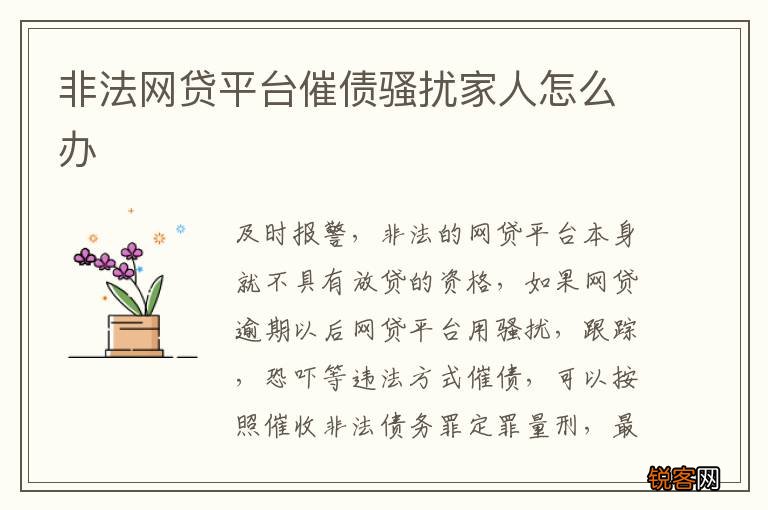 非法网贷平台催债骚扰家人怎么办