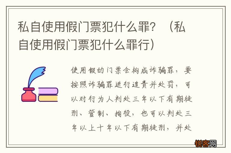 私自使用假门票犯什么罪行 私自使用假门票犯什么罪？