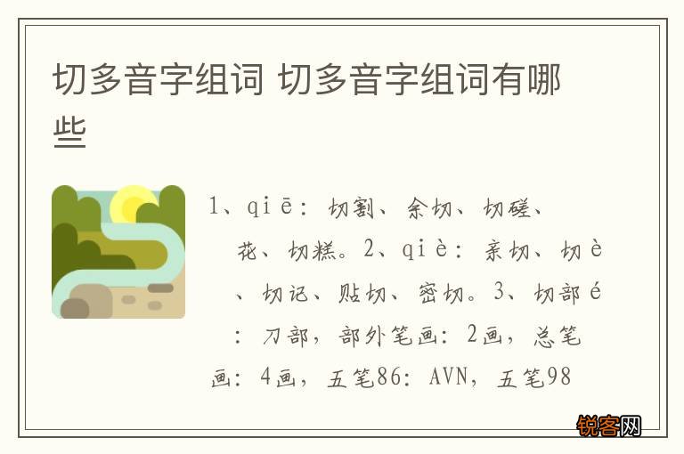 切多音字组词 切多音字组词有哪些