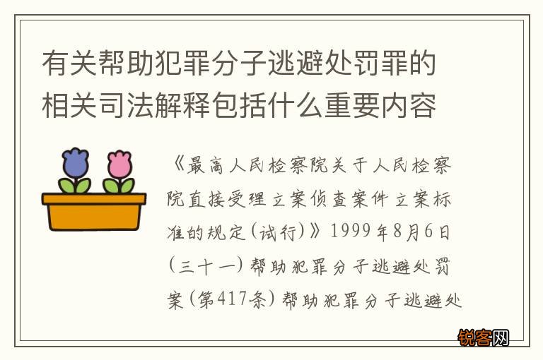 有关帮助犯罪分子逃避处罚罪的相关司法解释包括什么重要内容