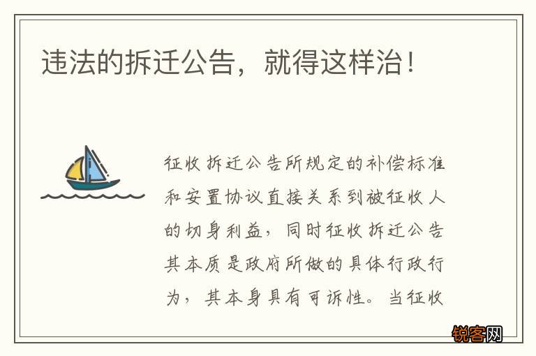 违法的拆迁公告，就得这样治！