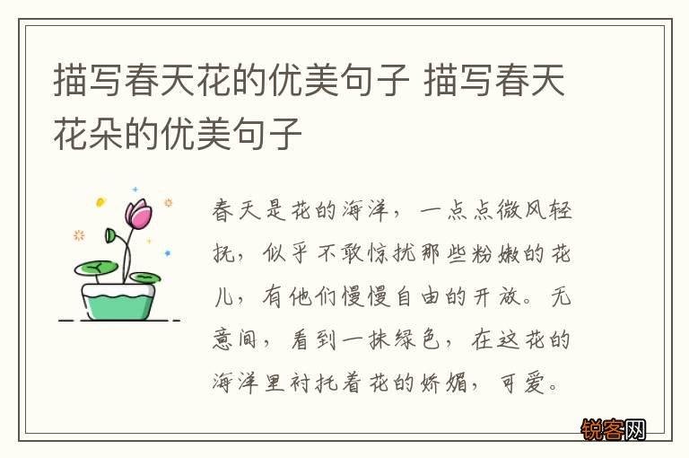 描写春天花的优美句子 描写春天花朵的优美句子