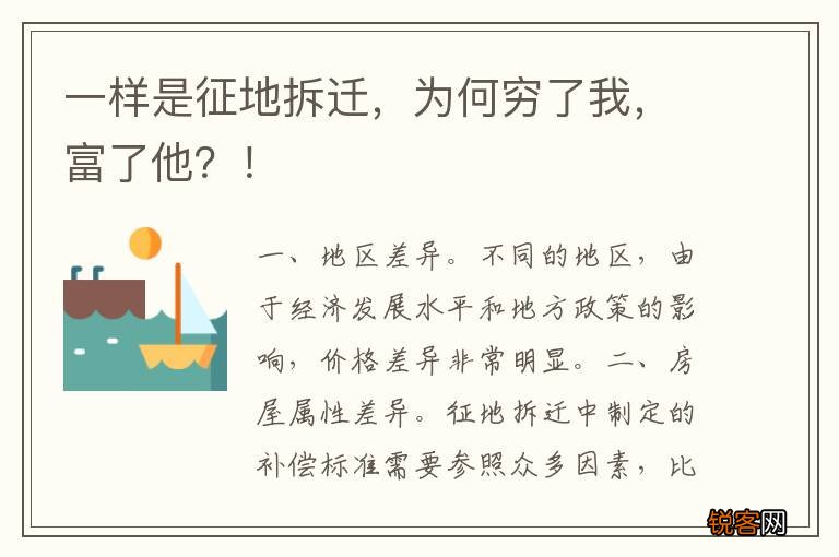 一样是征地拆迁，为何穷了我，富了他？！