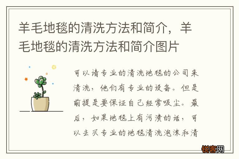 羊毛地毯的清洗方法和简介，羊毛地毯的清洗方法和简介图片