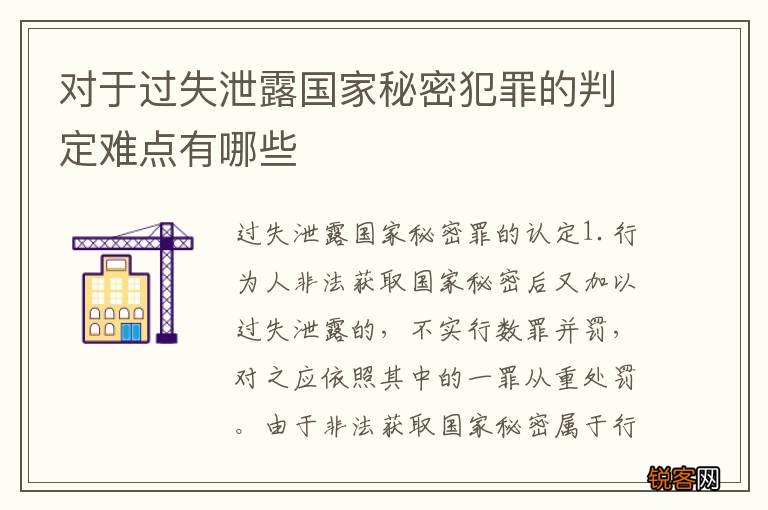 对于过失泄露国家秘密犯罪的判定难点有哪些