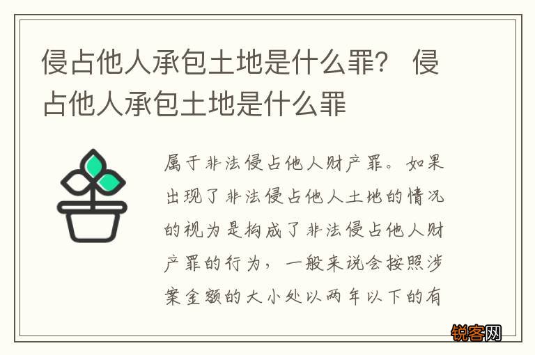 侵占他人承包土地是什么罪？ 侵占他人承包土地是什么罪