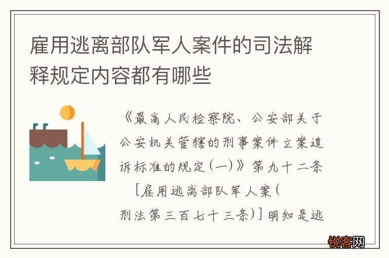 雇用逃离部队军人案件的司法解释规定内容都有哪些