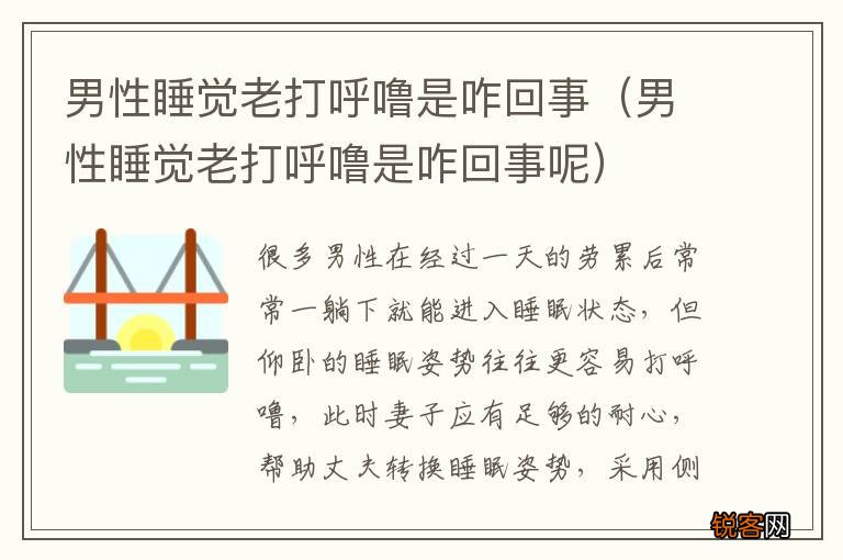 男性睡觉老打呼噜是咋回事呢 男性睡觉老打呼噜是咋回事