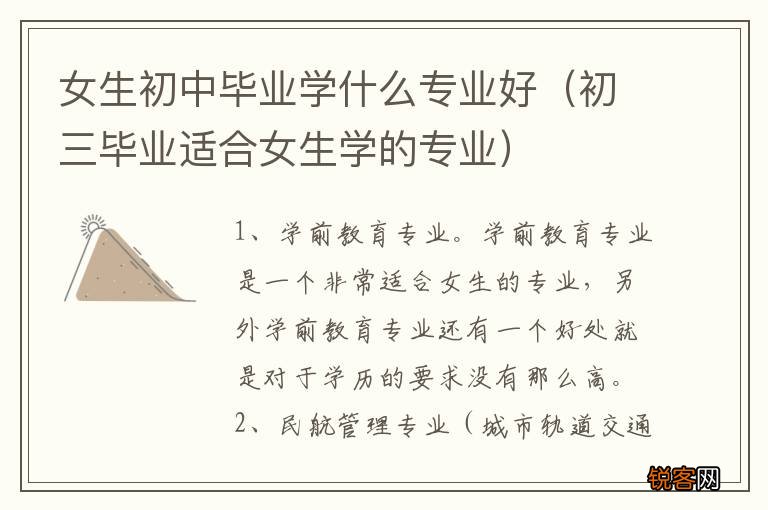 初三毕业适合女生学的专业 女生初中毕业学什么专业好