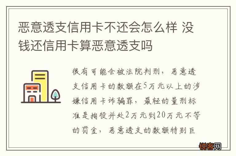 恶意透支信用卡不还会怎么样 没钱还信用卡算恶意透支吗
