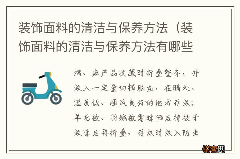 装饰面料的清洁与保养方法有哪些 装饰面料的清洁与保养方法