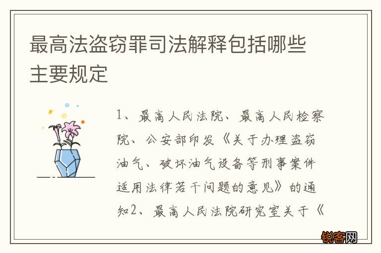 最高法盗窃罪司法解释包括哪些主要规定