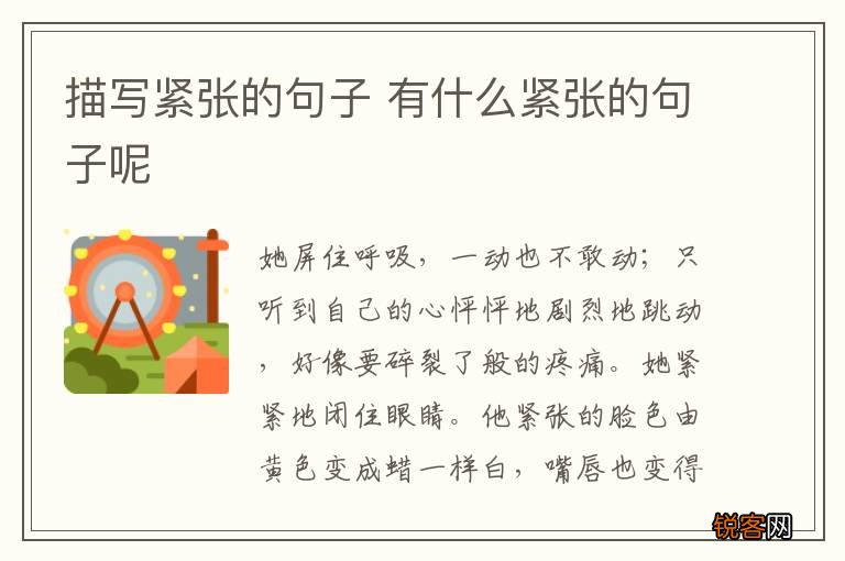 描写紧张的句子 有什么紧张的句子呢