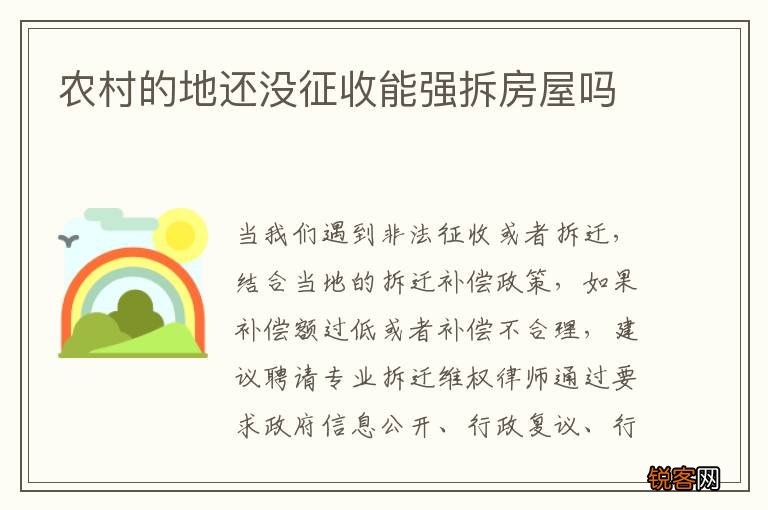 农村的地还没征收能强拆房屋吗