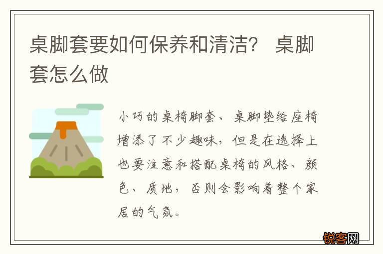 桌脚套要如何保养和清洁？ 桌脚套怎么做