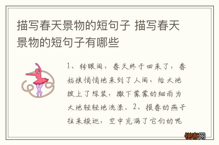 描写春天景物的短句子 描写春天景物的短句子有哪些