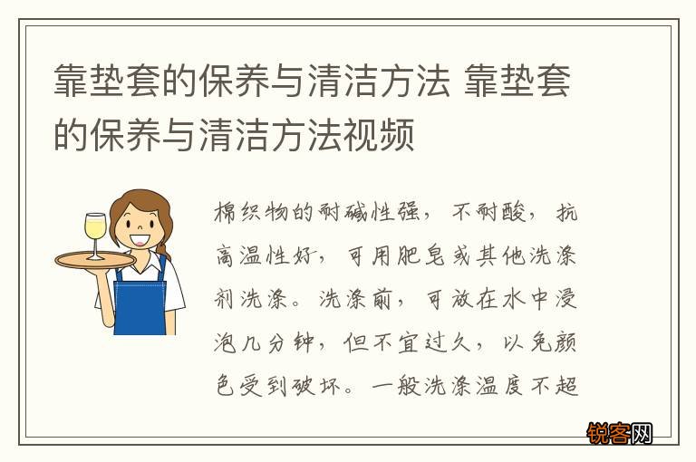 靠垫套的保养与清洁方法 靠垫套的保养与清洁方法视频